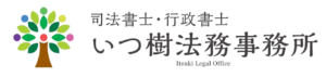 司法書士・行政書士 いつ樹法務事務所