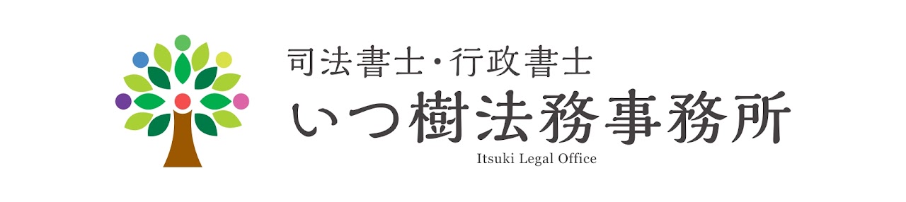 司法書士・行政書士 いつ樹法務事務所